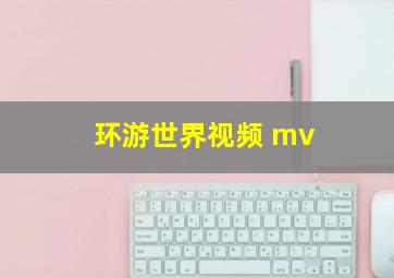 环游世界视频 mv